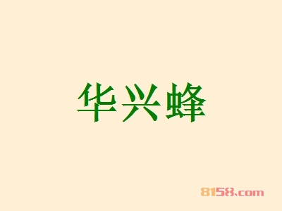 华兴蜂加盟