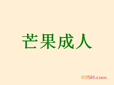 芒果成人加盟