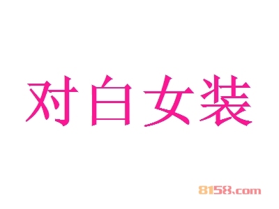对白女装加盟