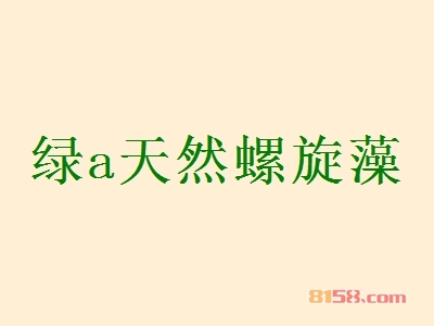 绿a天然螺旋藻加盟好不好？加盟绿a天然螺旋藻有什么好处？