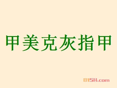 甲美克灰指甲加盟赚不赚钱？一年可赚75.96万元！