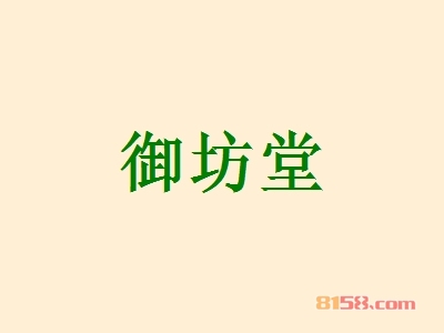 御坊堂加盟需要多少钱？投入12.32万元即可唤金钱翠雨！