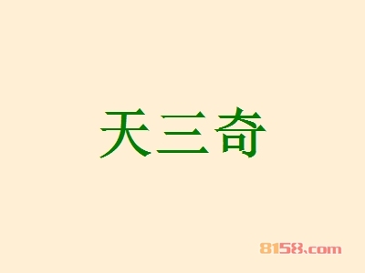 天三奇加盟，仅投资11.93万元就能年赚65.64万元！