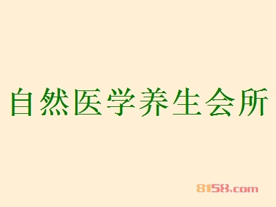 自然医学养生会所加盟