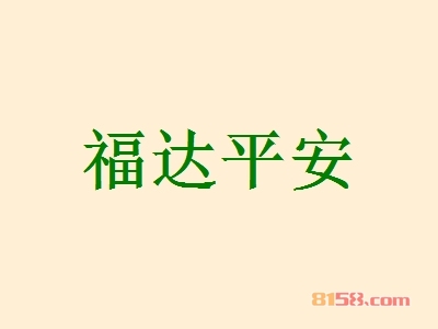 福达平安加盟