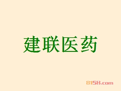 建联医药加盟