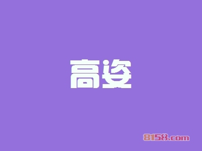 加盟高姿利润空间大不大？每月利润3.85万元！