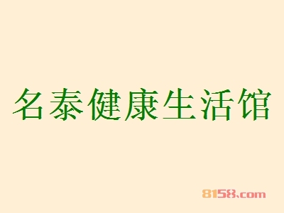 名泰健康生活馆加盟