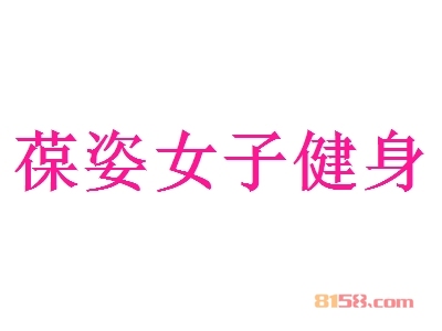葆姿女子健身加盟