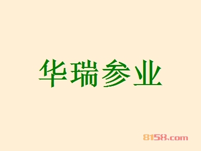 华瑞参业加盟