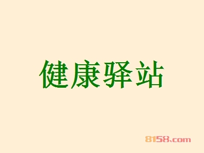 健康驿站加盟
