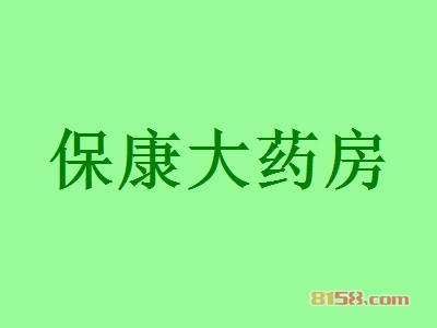 保康大药房加盟