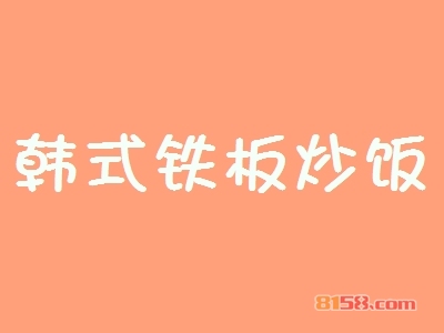 韩式铁板炒饭加盟