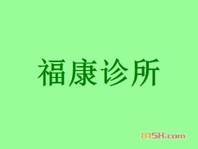 福康诊所加盟