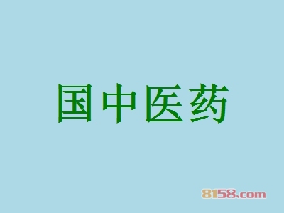 国中医药加盟
