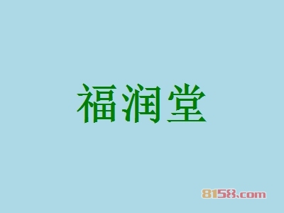 福润堂加盟