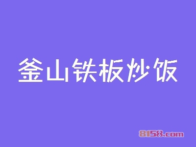 釜山铁板炒饭加盟