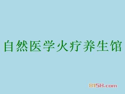 自然医学火疗养生馆加盟