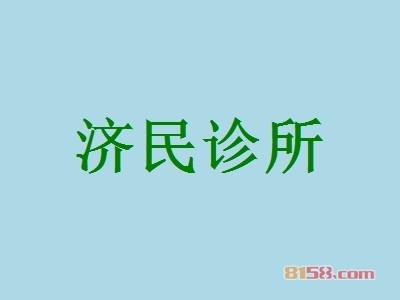济民诊所加盟