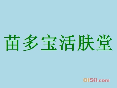 苗多宝活肤堂加盟