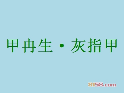 甲冉生·灰指甲加盟