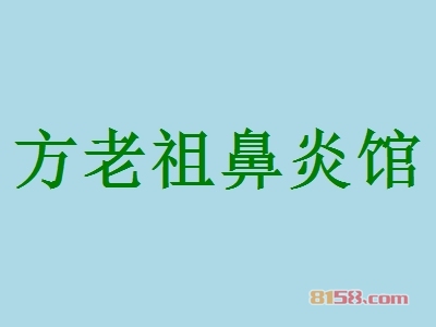 方老祖鼻炎馆加盟