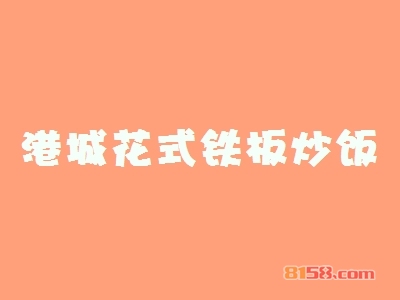 港城花式铁板炒饭加盟优势究竟怎么样？