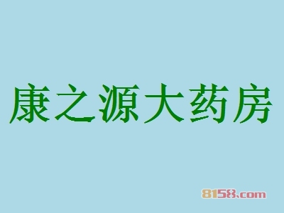 康之源大药房加盟