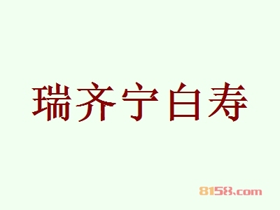 瑞齐宁白寿加盟