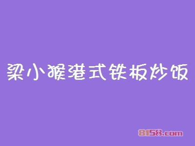梁小猴港式铁板炒饭加盟