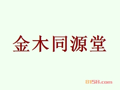 金木同源堂加盟利润高吗？月入5.35万元不是问题！