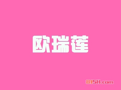 欧瑞莲加盟