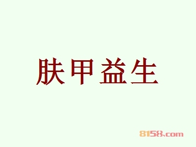 肤甲益生加盟