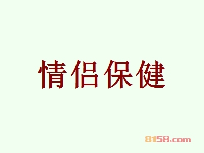 情侣保健加盟