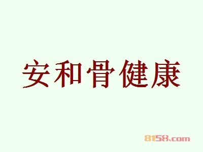 安和骨健康加盟怎么样？加盟安和骨健康有哪些好处？