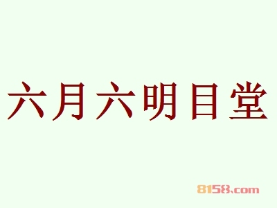 六月六明目堂加盟，一次投入10.99万元每年赚取66.6万元！