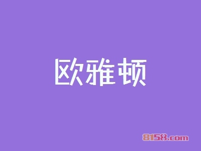 欧雅顿加盟