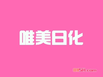 唯美日化加盟