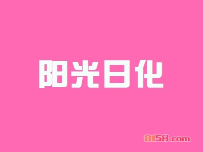 阳光日化加盟