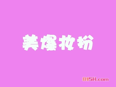 美爆妆扮加盟