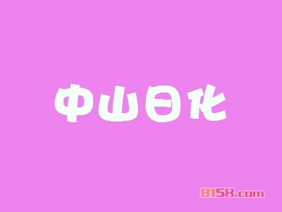 中山日化加盟