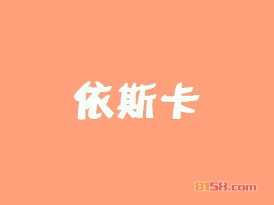 加盟依斯卡赚不赚钱？年赚49.56万元不是问题！