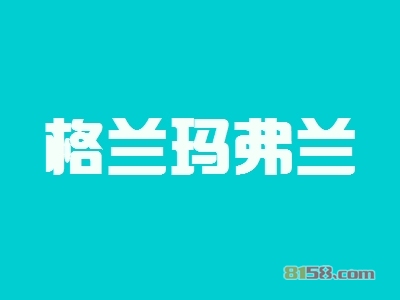 加盟格兰玛弗兰大概多少钱？21.28万元低投资高回报！