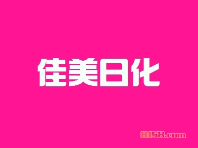 佳美日化怎么加盟？这几步千万不能少！