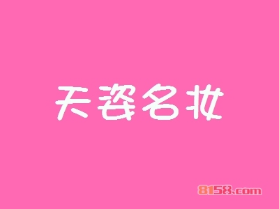 天姿名妆加盟费用多少钱？投资预算详细【图表】