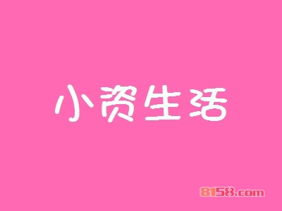 小资生活加盟条件是什么？20.29万元+110㎡店铺即可！
