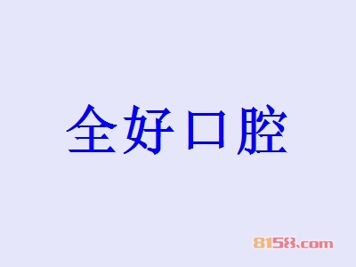 全好口腔加盟