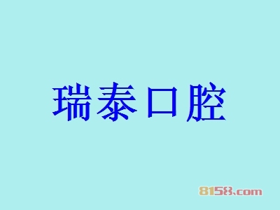 瑞泰口腔加盟