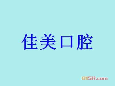 佳美口腔加盟