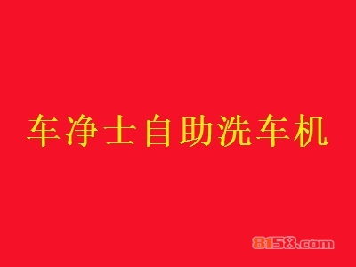 加盟车净士自助洗车机可以获得哪些优势？